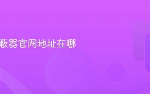 软件屏蔽器官网地址在哪