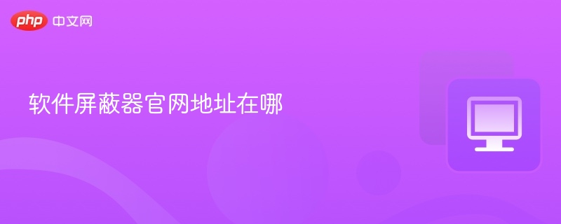 软件屏蔽器官网地址在哪