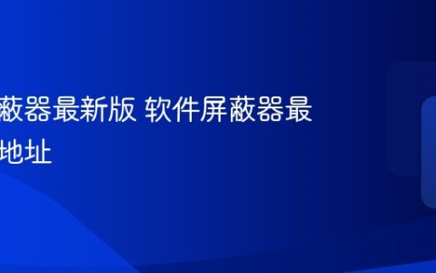 软件屏蔽器最新版 软件屏蔽器最新下载地址