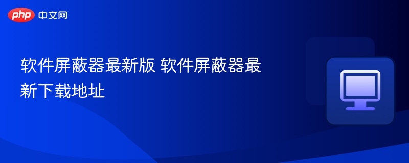 软件屏蔽器最新版 软件屏蔽器最新下载地址 - 创想鸟