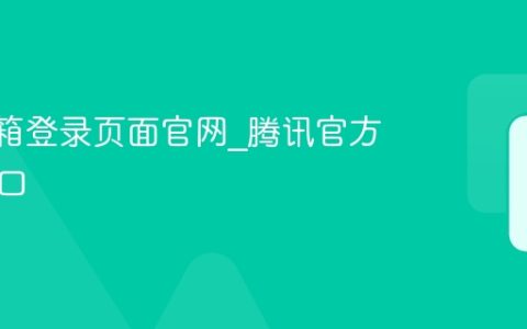 QQ邮箱登录页面官网_腾讯官方邮箱入口