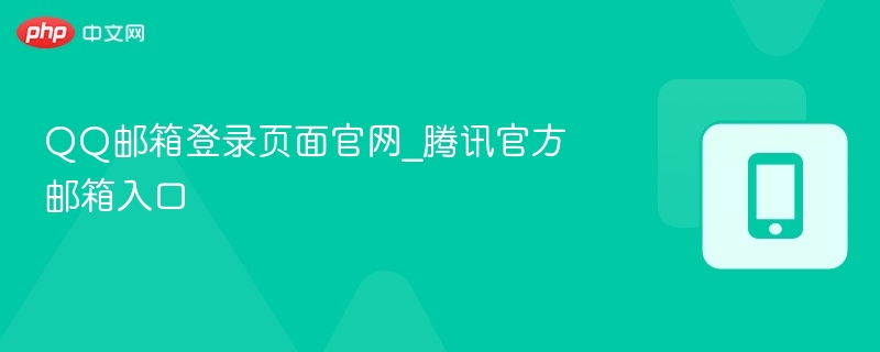 QQ邮箱登录页面官网_腾讯官方邮箱入口