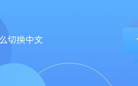 键盘怎么切换中文 键盘切中文教程