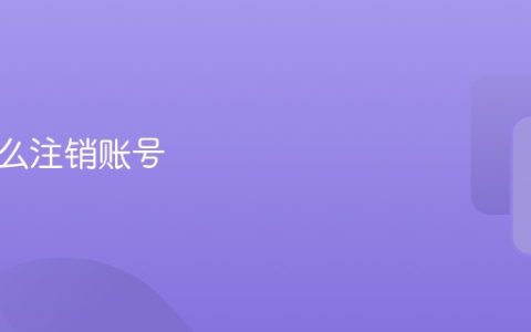 快手怎么注销账号 快手注销账号详细流程