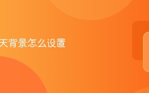 微信聊天背景怎么设置 微信设置聊天背景教程
