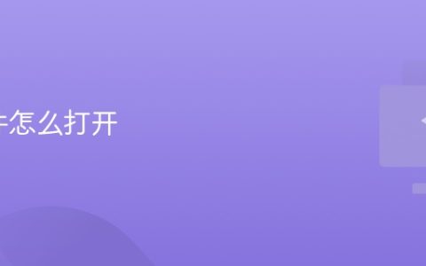 zip文件怎么打开 如何打开zip文件