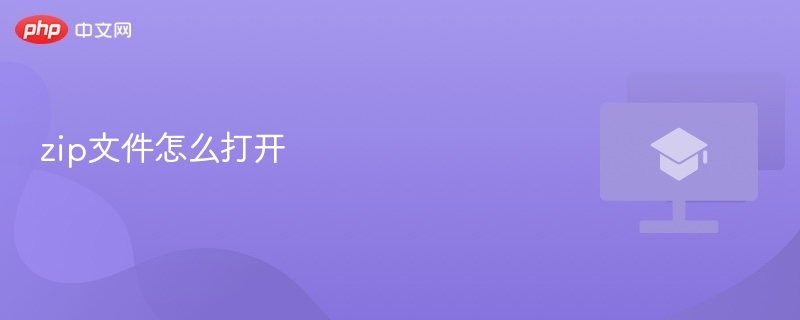 zip文件怎么打开 如何打开zip文件 - 创想鸟