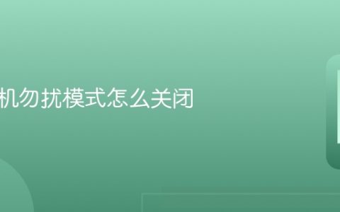 苹果手机勿扰模式怎么关闭 苹果手机关闭勿扰模式教程