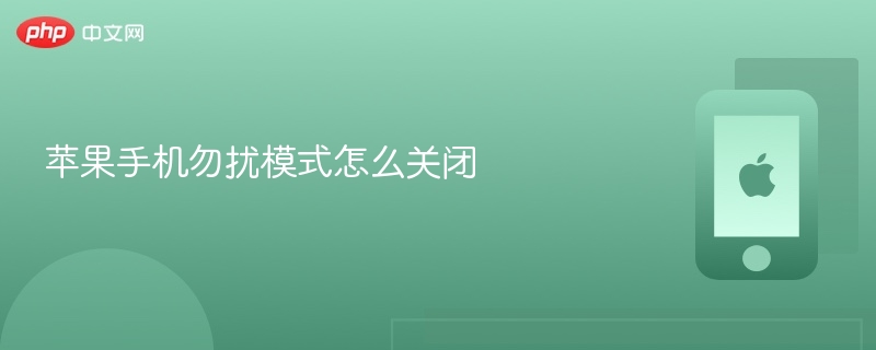 苹果手机勿扰模式怎么关闭 苹果手机关闭勿扰模式教程 - 创想鸟
