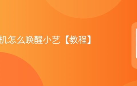 华为手机怎么唤醒小艺【教程】