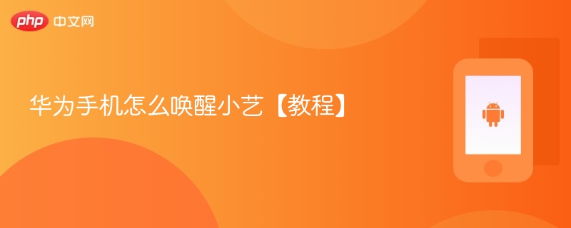 华为手机怎么唤醒小艺【教程】
