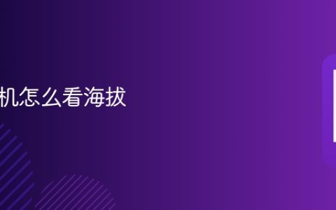 苹果手机怎么看海拔