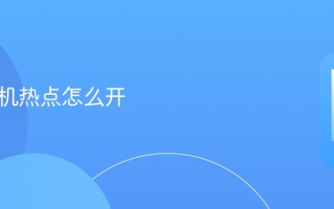 苹果手机热点怎么开