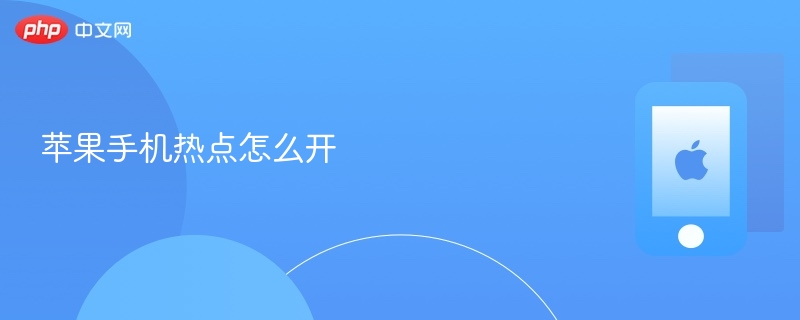 苹果手机热点怎么开 - 创想鸟