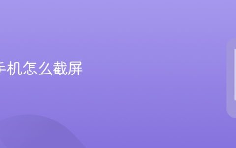 oppo手机怎么截屏 oppo手机截屏操作教程