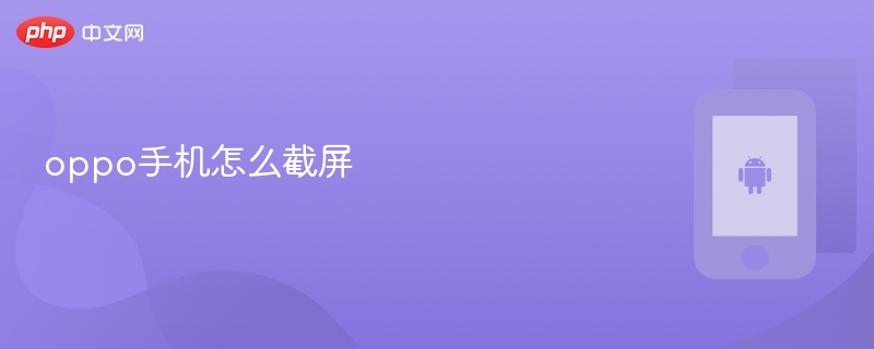 oppo手机怎么截屏 oppo手机截屏操作教程