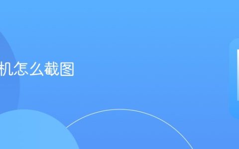 华为手机怎么截图 华为手机截图流程