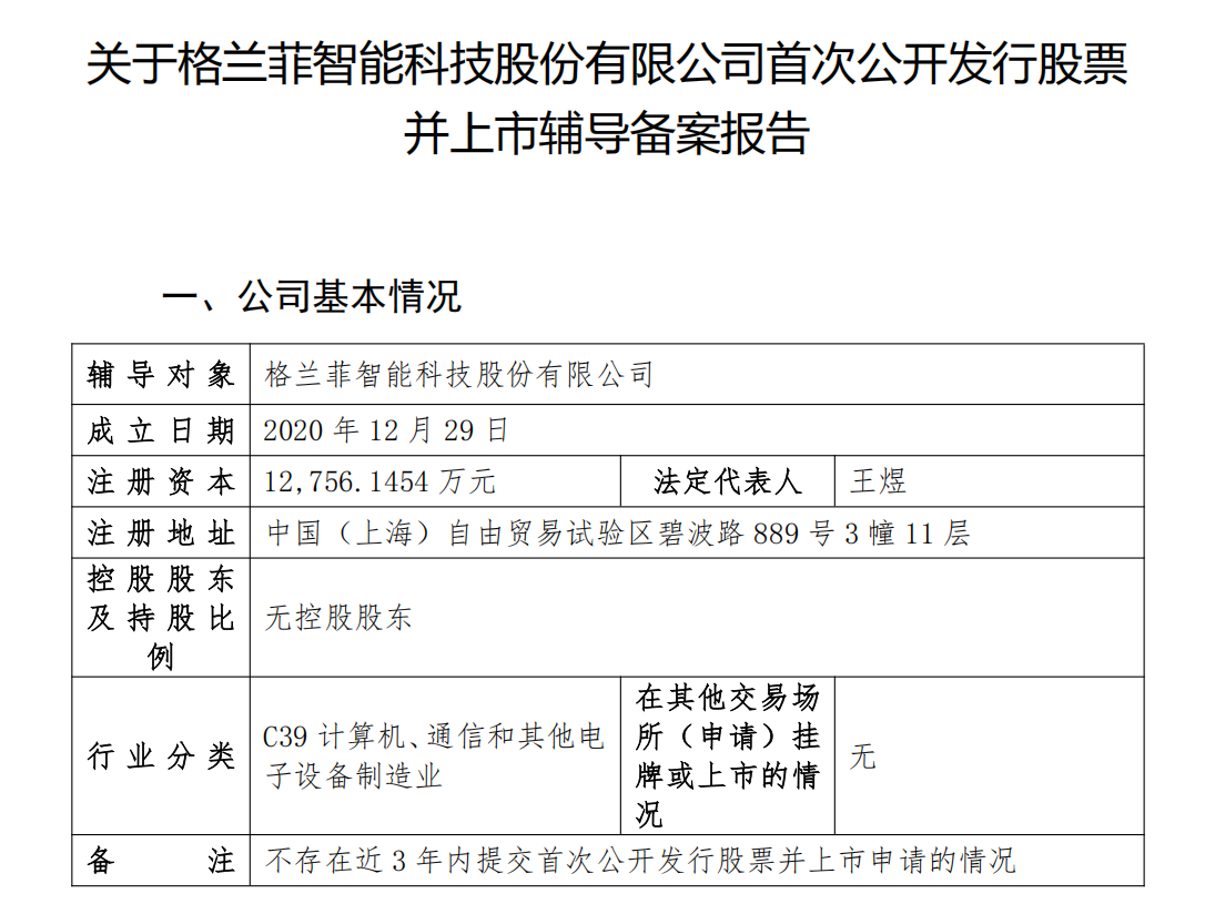 【IPO一线】格兰菲拟A股上市,已进行辅导备案