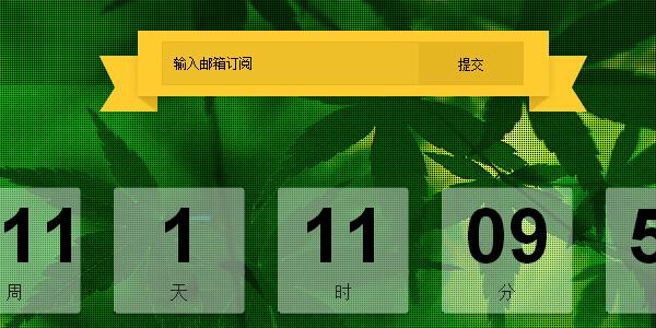 倒计时网站正在建设中