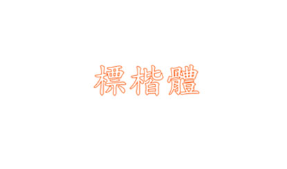 王汉宗标楷体一空心