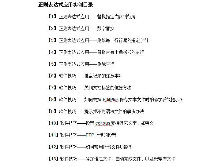 Editplus等软件中正则替换技巧 活用正则表达式你将事半功倍