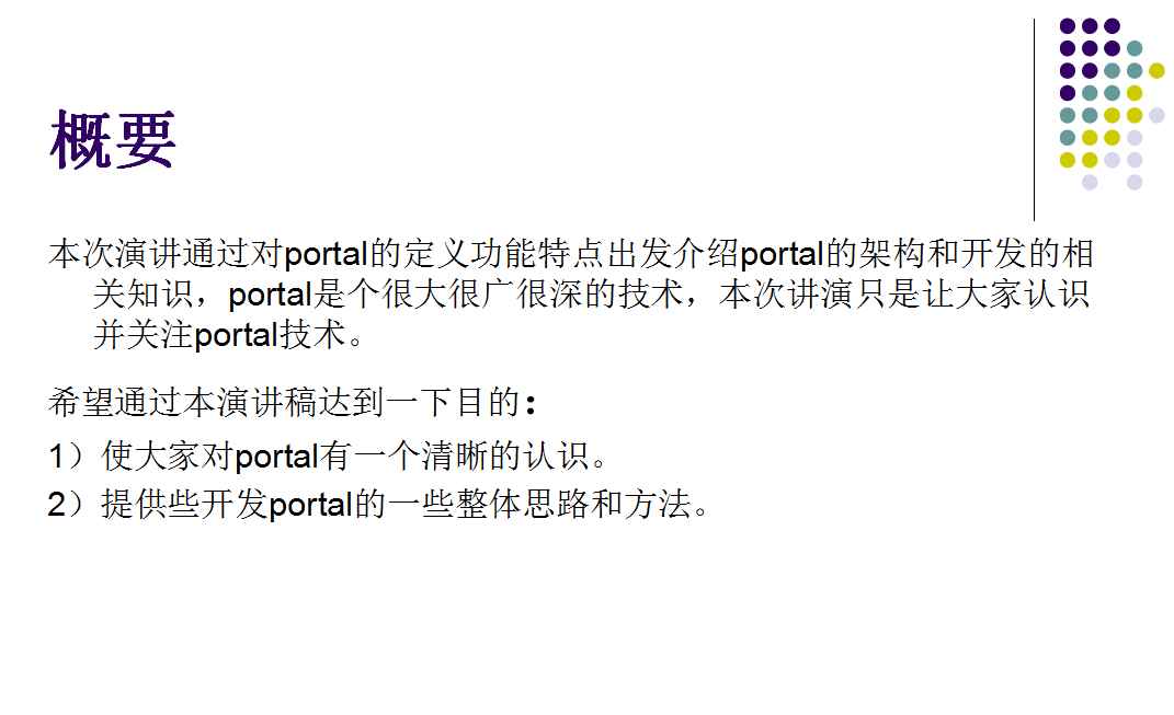 Portal技术