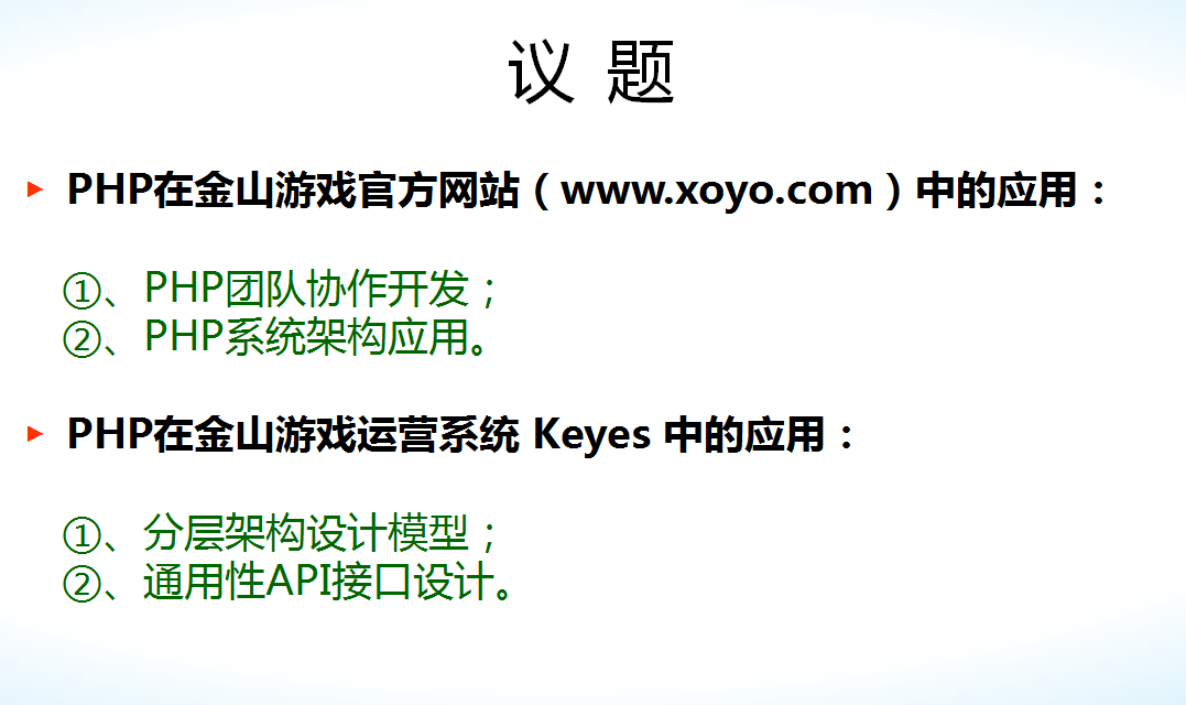 PHP在金山游戏运营中的应用
