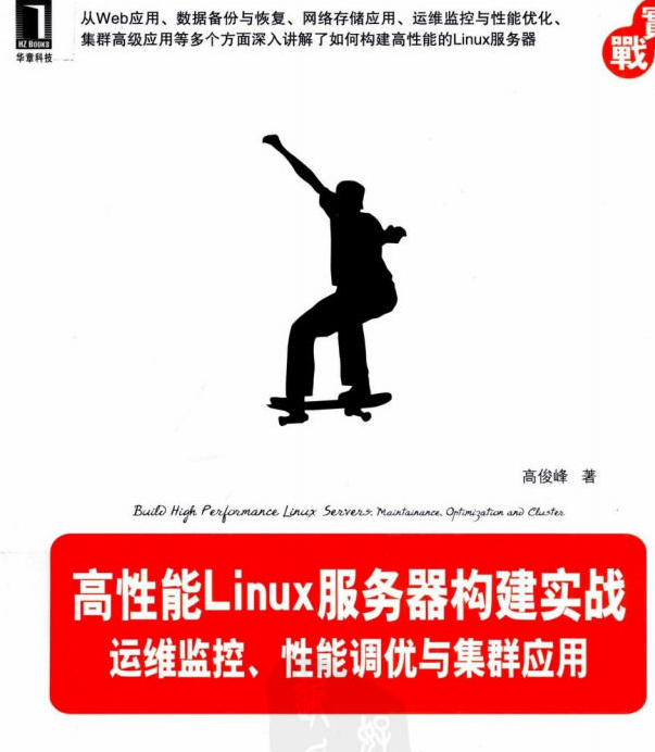 《高性能Linux服务器构建实战-运维监控、性能调优与集群应用》