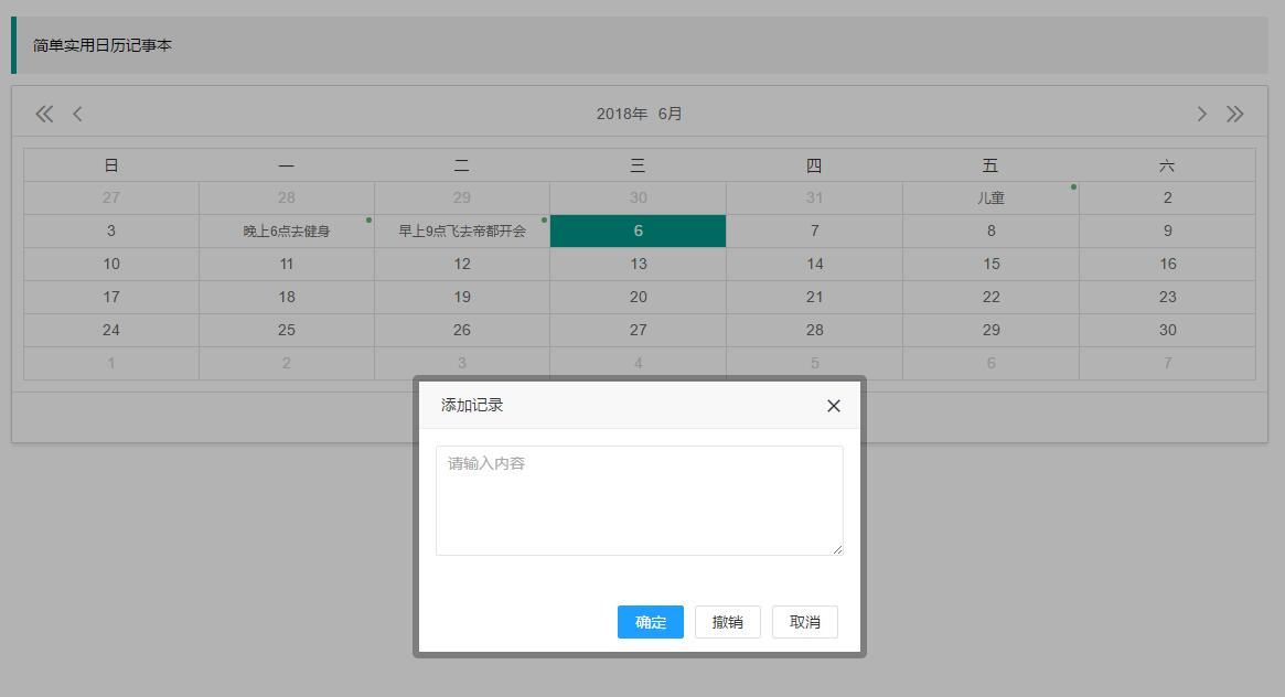 js-实现简单实用响应式日历日程记事本