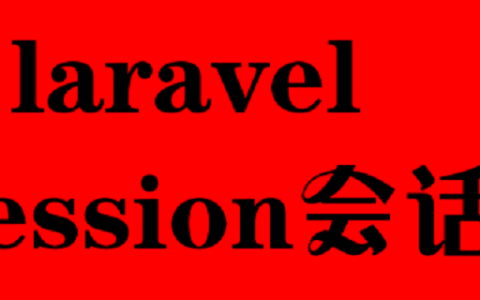 Laravel处理session（会话）的方法详解