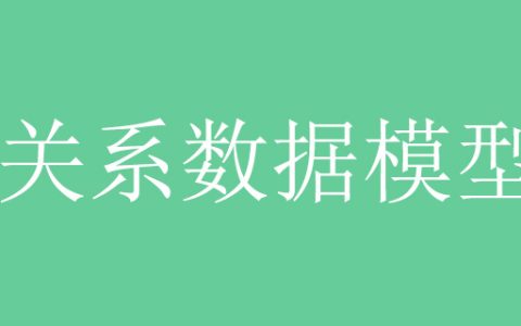 关系数据模型是什么