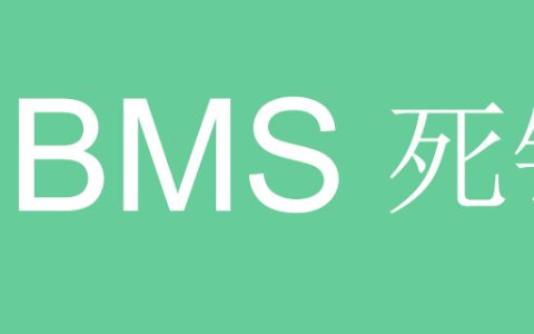 DBMS中的死锁是什么？死锁的发生条件