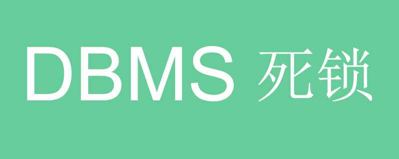 DBMS中的死锁是什么?死锁的发生条件