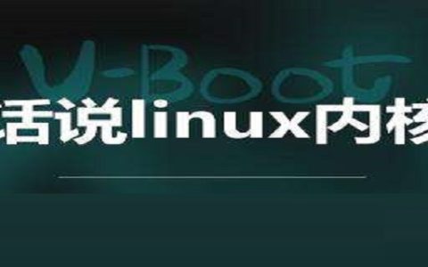 什么是Linux内核