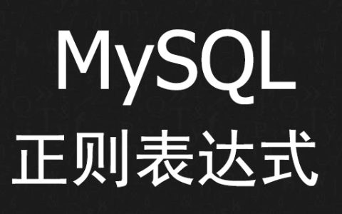 MySQL如何使用正则表达式？（代码示例）
