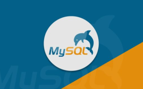 如何在MySQL中创建和删除数据库