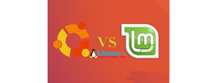 Linux Mint和Ubuntu哪个好用