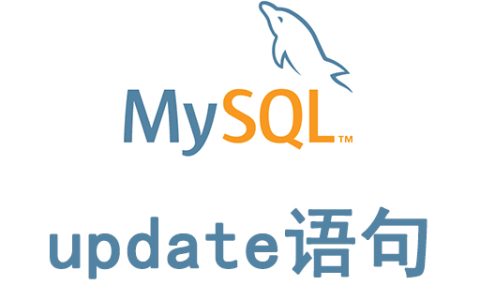 mysql更新语句怎么写？