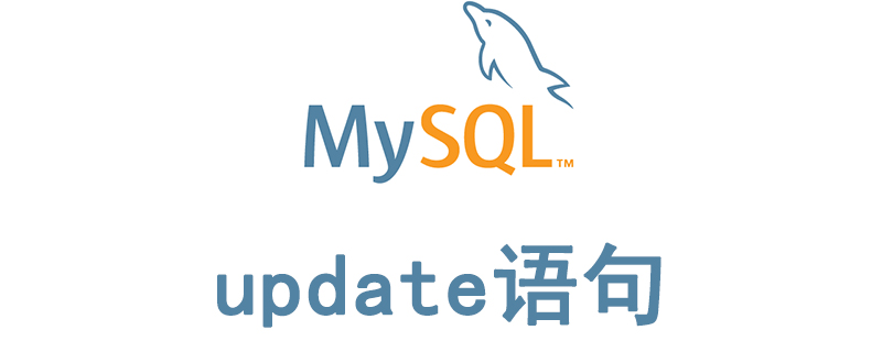 mysql更新语句怎么写?