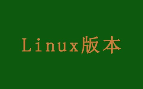 linux有哪些常用的版本？