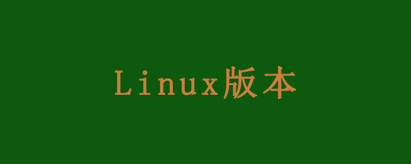 linux有哪些常用的版本?