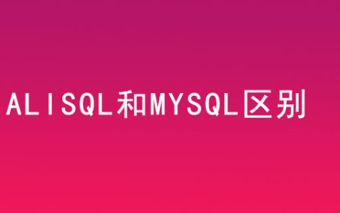 alisql和mysql区别