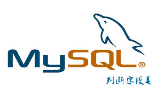 MySQL如何判断字段是否为null