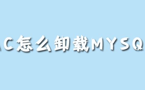 mac怎么卸载mysql？