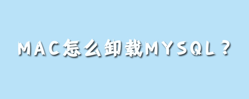 mac怎么卸载mysql?