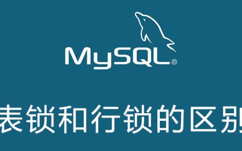 mysql表锁和行锁的区别是什么