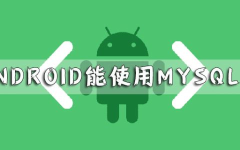 android能使用mysql吗？