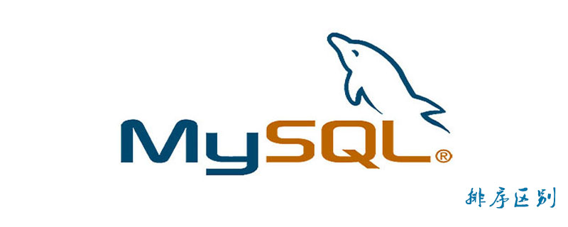 mysql排序区别