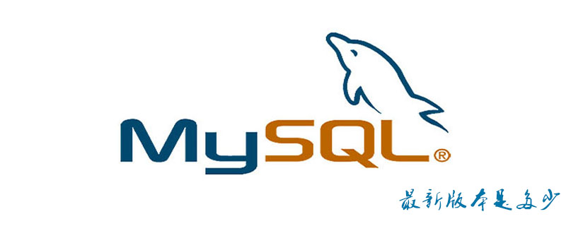 mysql最新版本是多少