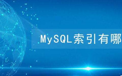 mysql索引有哪些?